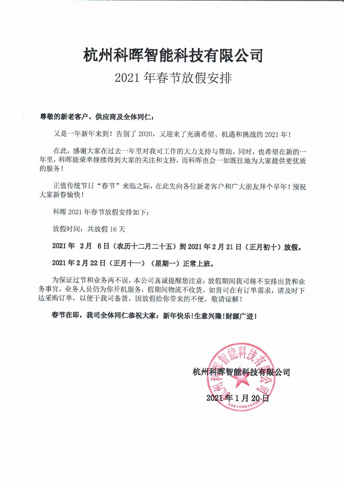 2021年春节放假通知.jpg