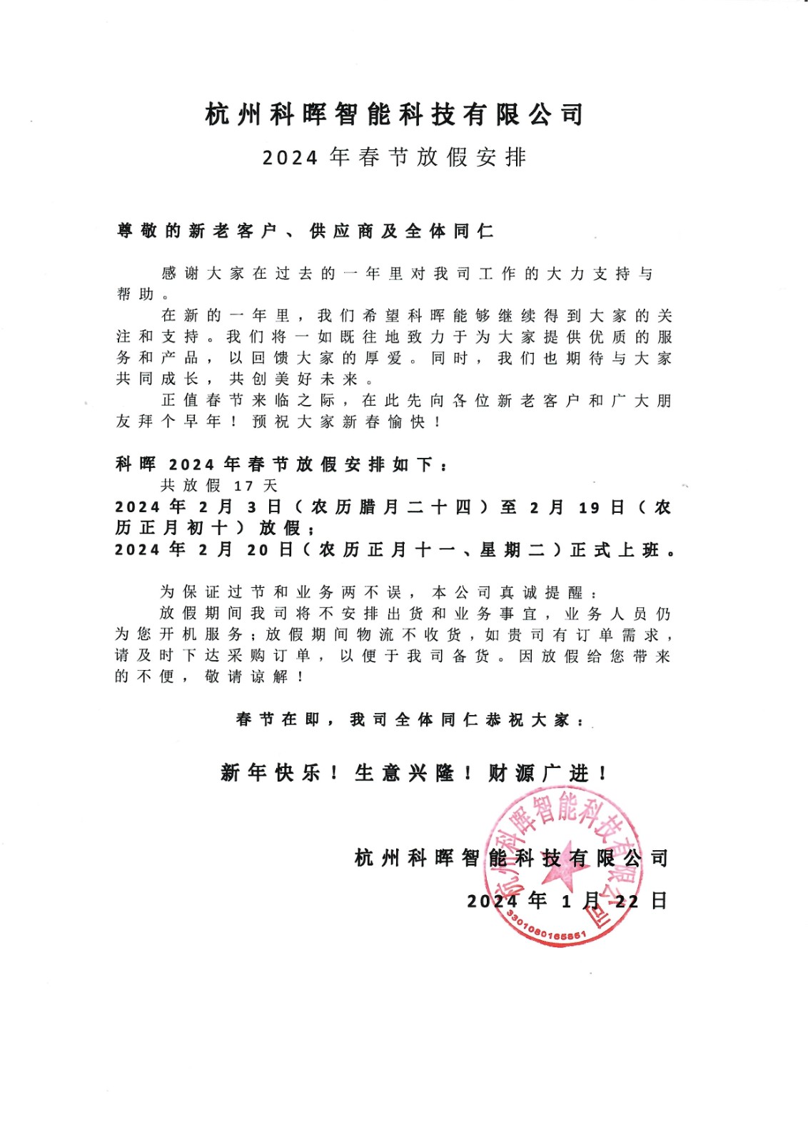 2024年春节放假通知.jpg