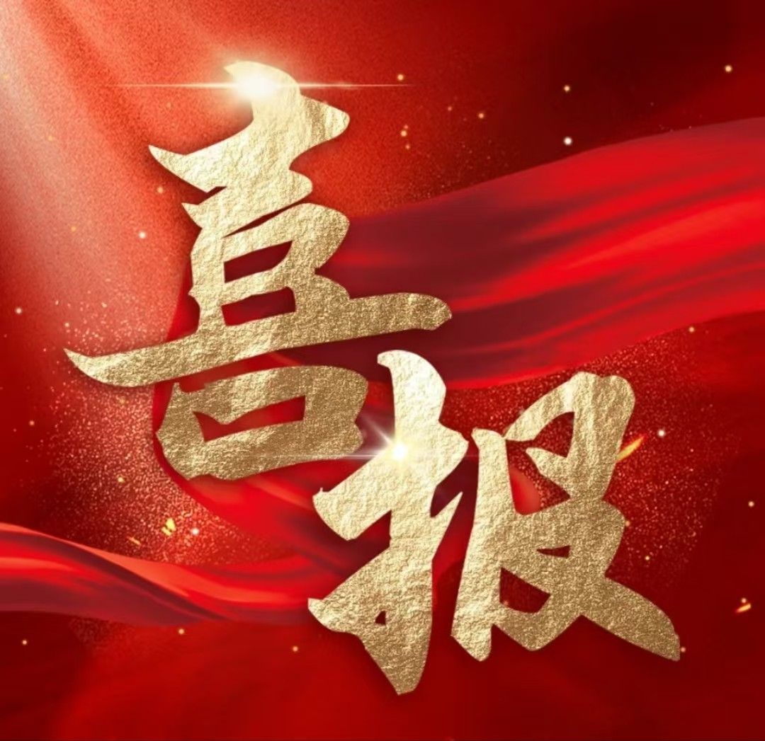 喜报图标.jpg