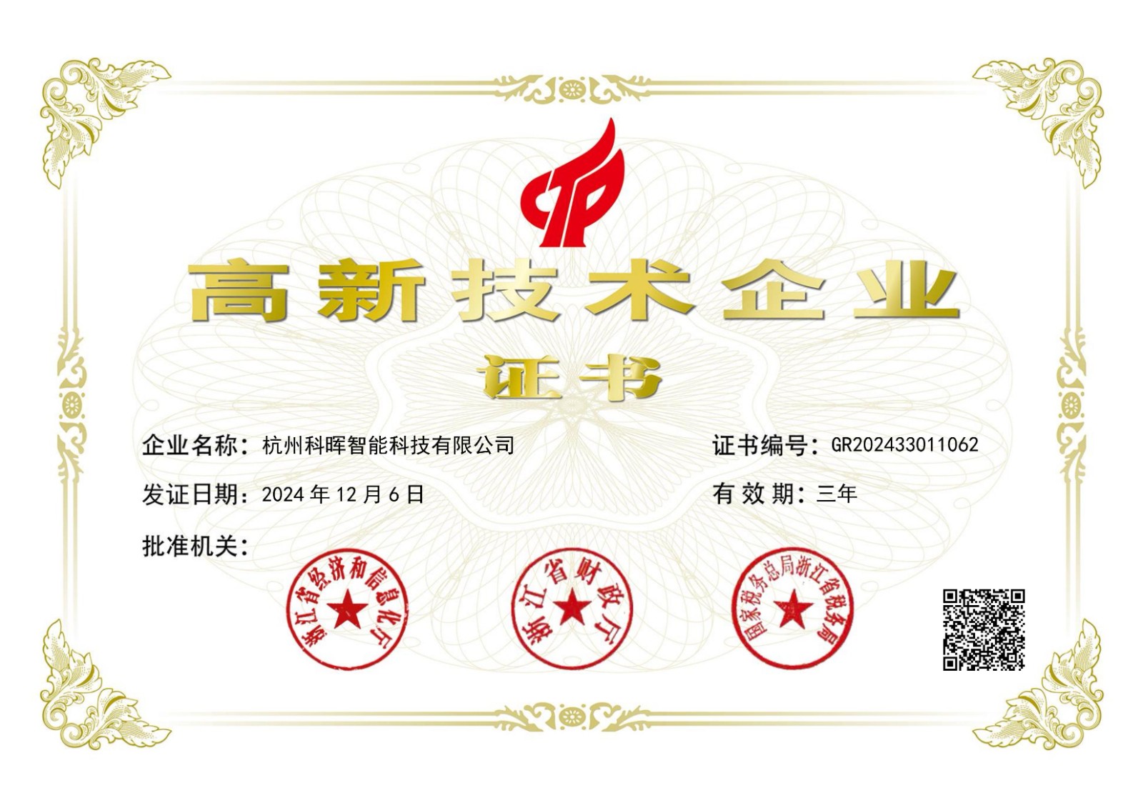 杭州科晖智能科技有限公司GR202433011062_00.jpg
