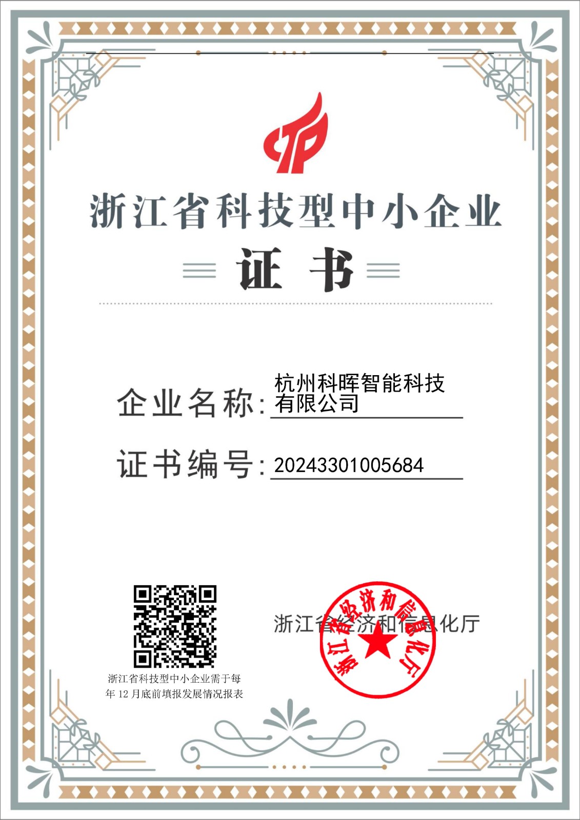 浙江省科技型中小企业证书_01.jpg