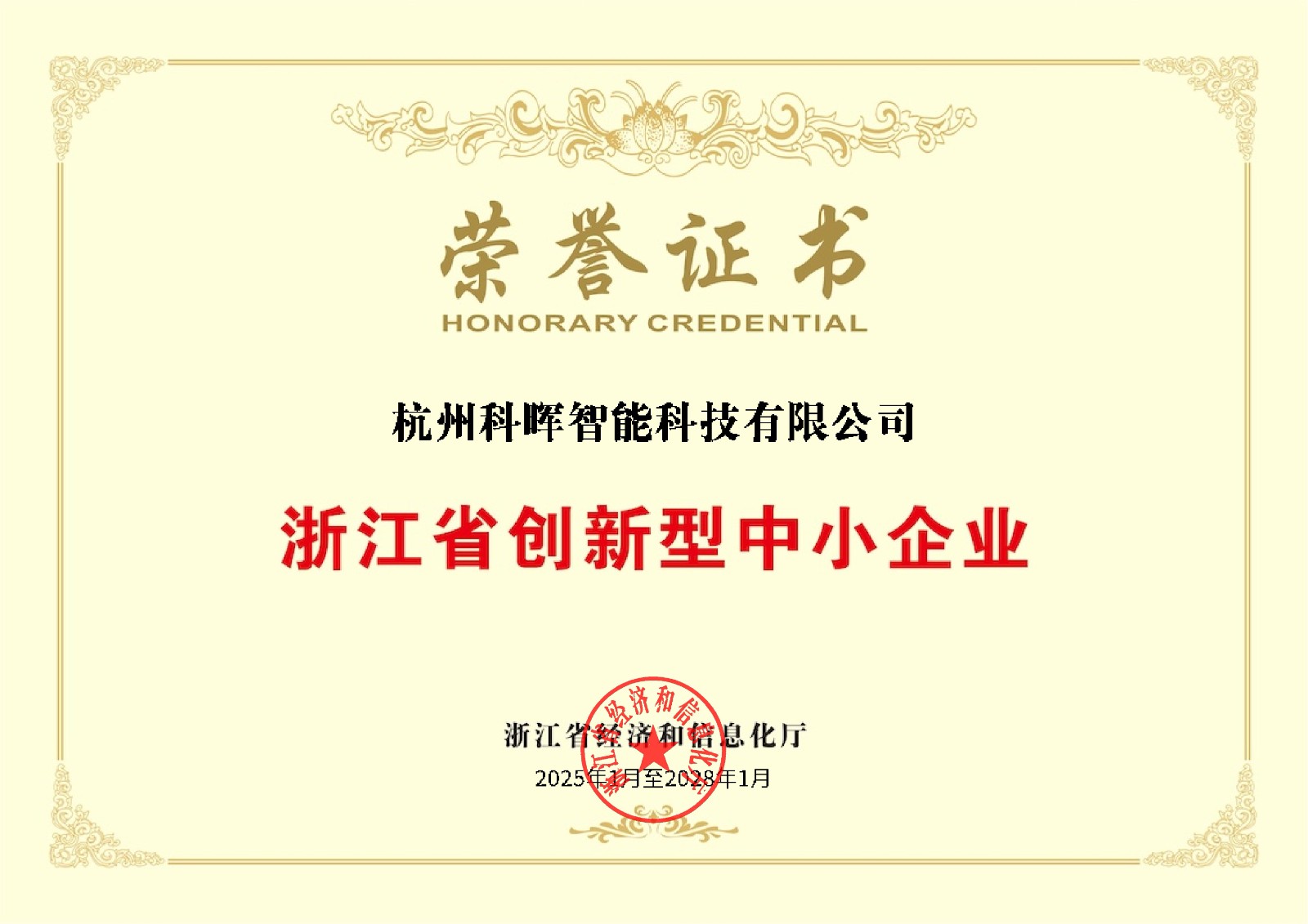 浙江省创新型中小企业荣誉证书_01.jpg